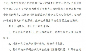 上海闵行某中学调查问卷被举报违反社会主义核心价值观，教育局通报