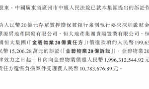 恒大物业134亿元“消失的存款”迎来结局，盘中涨超22%