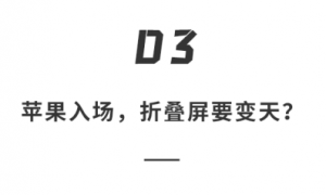 iPhone18 Fold来了！屏幕打“玻尿酸”，彻底消灭折痕，售价1.4万起，值得等吗？