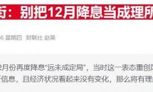 “鸽派中坚”沃勒放话：美联储12月应继续降息