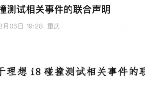 理想道歉！中国汽研道歉！三方握手言和