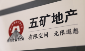 复牌暴涨90%，五矿地产拟以12.76亿港元私有化退市