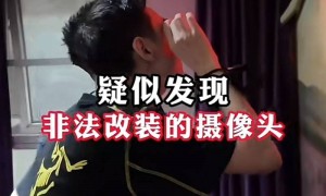 “酒店偷拍泛滥”系团伙非法安装摄像头自导自演！35人被抓