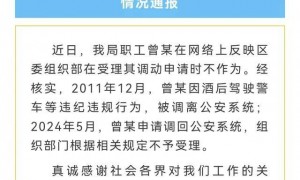 司法局干部实名举报区委组织部长，当地通报