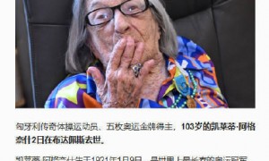 世界最长寿奥运冠军凯莱蒂去世，终年103岁