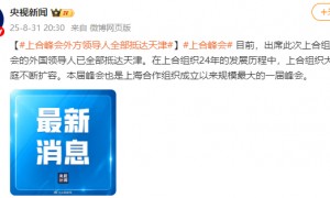 上合峰会外方领导人全部抵达天津