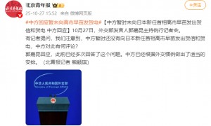 中方暂时未向日本新任首相高市早苗发出贺信和贺电 中方回应