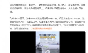 香港坠海货机机龄已超32年