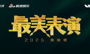 2025最美表演官宣,用表演诠释爱的模样