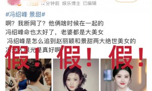 冯绍峰景甜双双辟谣闪婚传闻