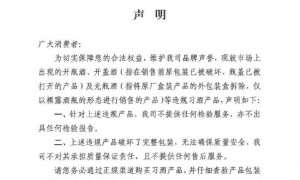 习酒声明:对“开盖酒”等违规产品,不提供检验及售后
