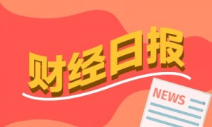 财经早报:AI大牛股集中发布业绩 百亿元级私募重仓五大行业|2025年8月27日