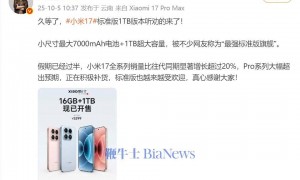 卢伟冰:小米17 1TB版本今日开售,定价5299元