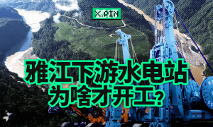 50年都不敢建的水电站,为啥现在开工?