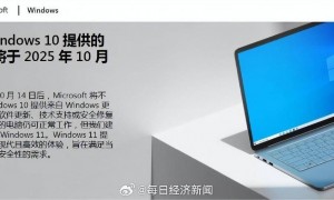 Windows 10将于10月14日起停服,微软建议用户尽快升级到Win 11
